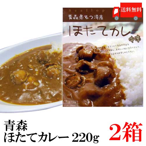 送料無料 青森県ぎょれん 陸奥湾産 ほたてカレー (中辛)220g×2箱（ご当地カレー ホタテカレー ポイント消化 漁連）