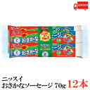 送料無料 ニッスイ おさかなソーセージ 70g 12本 ラクあけ 特保 エコクリップ 