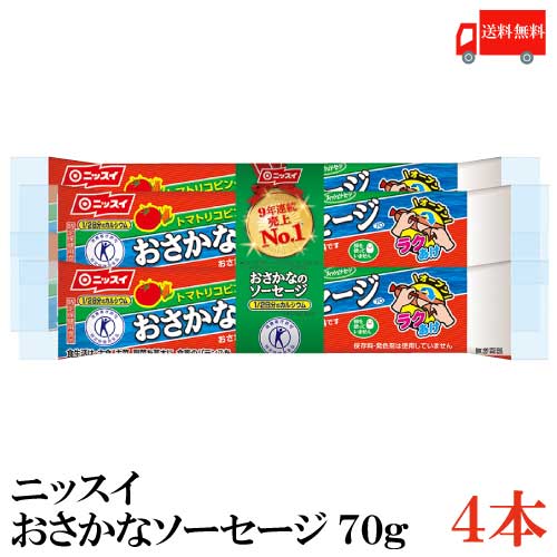 ※定形外郵便発送の為、お支払方法が代金引換の場合は別途地域別送料が掛かります。 【商品説明】ニッスイ おさかなソーセージ 70g×4本 おさかなと植物性素材が主原料のフィッシュソーセージです。 とめ金のない「エコクリップ」。 どこからでも、何度でも開けられる「ラクあけ」。 トマトリコピン・くちなしで着色しています。 保存料・発色剤を使用していません。 常温で保存できます。 本品1本分のカルシウム含有量（350mg）は、1日あたりの栄養素等表示基準値に占める割合の51％です。 一般に疾病は様々な要因に起因するものであり、カルシウムを過剰に摂取しても骨粗鬆症になるリスクがなくなるわけではありません。医師の治療を受けている人は、医師に相談してください。 1日当たり1本（70g）を目安にお召しあがりください。 食生活は、主食、主菜、副菜を基本に、食事のバランスを。 卵を使用していないので、卵アレルギーの方も安心です。 特定保健用食品（カルシウム）。 アレルギー物質（27品目）……かに・小麦・さけ・大豆 【ポイント消化 ニッスイ おさかなソーセージ 魚肉ソーセージ 魚肉 ソーセージ 健康 美容 フィッシュソーセージ エコ 保存料不使用 発色剤不使用 カルシウム 長寿 特保 国産 特保 トクホ 特定保健用食品 送料無料 送料込 送料無】 複数本ご購入の場合は こちらの送料無料商品かお得な複数束セットをご利用ください。品名 ニッスイ おさかなソーセージ 70g 商品内容 ニッスイ おさかなソーセージ 70g×4本 原材料 魚肉、結着材料（ペースト状小麦たん白、でん粉、粉末状大豆たん白）、植物油脂、砂糖、食塩、醸造酢、香味食用油、オニオンエキス、香辛料、かつおエキス、酵母エキス／加工でん粉、炭酸Ca、調味料（アミノ酸等）、骨Ca、着色料（クチナシ、トマトリコピン）、香辛料抽出物、香料、（一部にかに・小麦・さけ・大豆を含む） 保存方法 直射日光をさけて保存（常温） メーカー名 日本水産株式会社 〒105-8676東京都港区西新橋1-3-1&#8195;西新橋スクエア TEL：0120-837-241 広告文責 クイックファクトリー 0178-46-0272