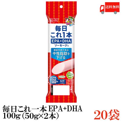 送料無料 ニッスイ 毎日これ一本 EPA+DHA ソーセージ 100g(50g×2本)×20袋 （機能性表示食品 中性脂肪を下げる）