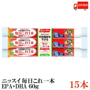 送料無料 ニッスイ 毎日これ一本 EPA+DHA ソーセージ 60g×15本(特定機能表示食品 中性脂肪を下げる)