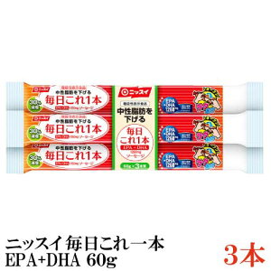 ニッスイ 毎日これ一本 EPA+DHA ソーセージ 60g×3本（特定機能表示食品 中性脂肪を下げる）