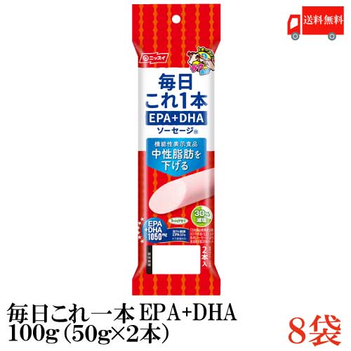 送料無料 ニッスイ 毎日これ一本 EPA+DHA ソーセージ 100g(50g×2本)×8袋 （機能性表示食品 中性脂肪を下げる）