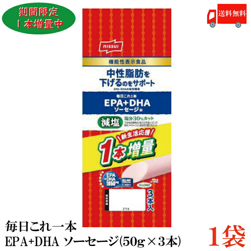 【期間限定増量中】送料無料 ニッスイ 毎日これ一本 EPA+DHA ソーセージ 150g(50g×3 ...