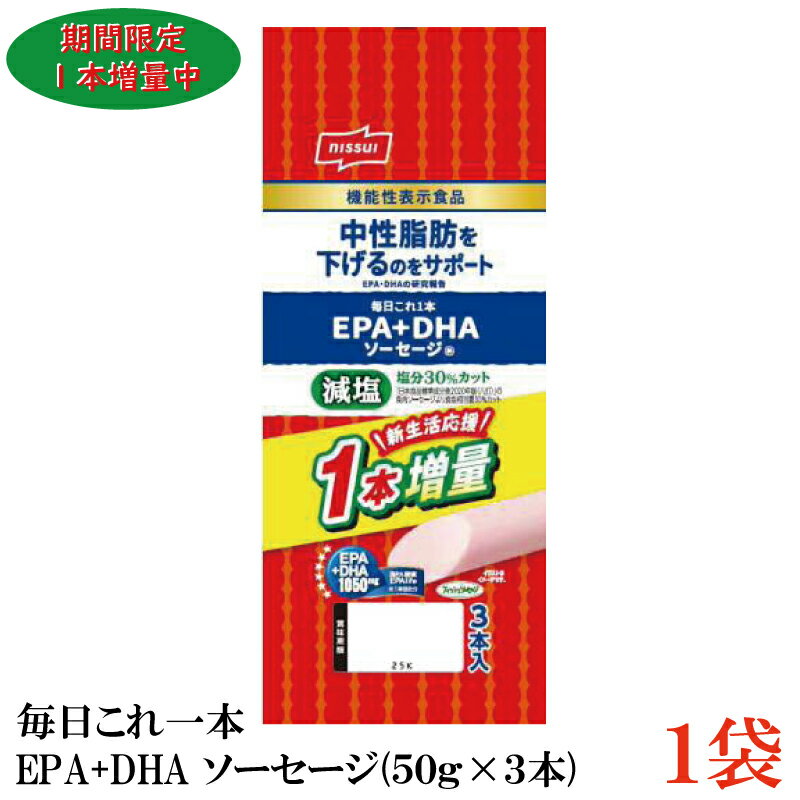 【商品説明】ニッスイ 毎日これ一本 EPA+DHA ソーセージ 150g(50g×3本)×1袋 1本で1,050mgのEPA・DHAが摂取できます。 塩分を30％カットしました。（「日本食品標準成分表2015年度版（七訂）」魚肉ソーセージ食塩相当量比） 機能性表示食品です（届出番号C86）。 本品には、EPA・DHAが含まれます。 EPA・DHAには中性脂肪値を下げる作用があることが報告されています。 とめ金のない「エコクリップ」。 どこからでも、何度でも開けられる「ラクあけ」。 常温で保存できます。 卵を使用していないので、卵アレルギーの方も安心です。 【ポイント消化 ニッスイ おさかなソーセージ 魚肉ソーセージ 魚肉 ソーセージ 健康 美容 フィッシュソーセージ エコ 保存料不使用 発色剤不使用 カルシウム 長寿 ダイエット 国産 機能性表示食品】 複数袋ご購入の場合は こちらの送料無料商品かお得な複数袋セットをご利用ください。品名 ニッスイ 毎日これ一本 EPA+DHA ソーセージ 150g(50g×3本) 商品内容 ニッスイ 毎日これ一本 EPA+DHA ソーセージ 150g(50g×3本)×1袋 原材料 魚肉、結着材料（ペースト状小麦たん白、でん粉、粉末状大豆たん白）、精製魚油、植物油脂、砂糖、食塩、醸造酢、オニオンエキス、香味食用油、香辛料、かつおエキス、酵母エキス／加工でん粉、調味料（アミノ酸等）、炭酸Ca、酸化防止剤（ビタミンE）、酸味料、着色料（クチナシ、トマトリコピン）、香辛料抽出物、香料、（一部にかに・小麦・さけ・大豆を含む） 保存方法 直射日光をさけて保存（常温） メーカー名 日本水産株式会社 〒105-8676東京都港区西新橋1-3-1&#8195;西新橋スクエア TEL：0120-837-241 広告文責 クイックファクトリー 0178-46-0272