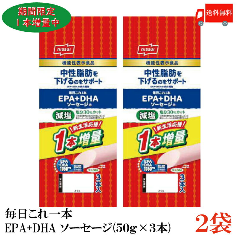 【期間限定増量中】送料無料 ニッスイ 毎日これ一本 EPA+DHA ソーセージ 150g(50g×3 ...