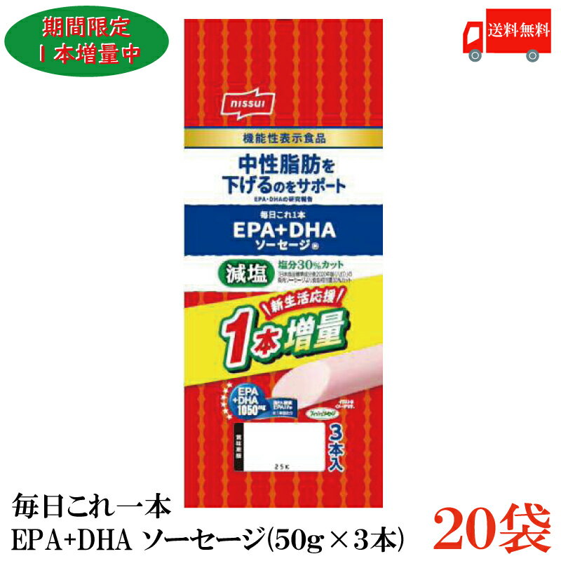 【期間限定増量中】送料無料 ニッスイ 毎日これ一本 EPA+DHA ソーセージ 150g(50g×3本)×20袋