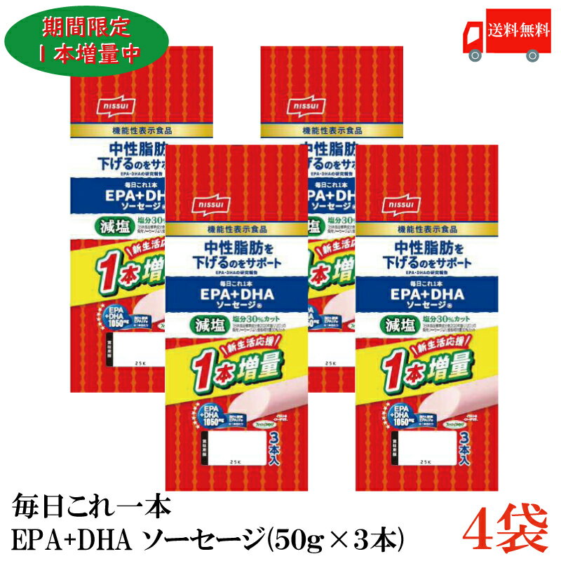 【期間限定増量中】送料無料 ニッスイ 毎日これ一本 EPA+DHA ソーセージ 150g(50g×3本)×4袋