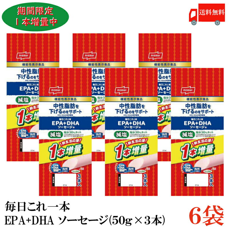 【期間限定増量中】送料無料 ニッスイ 毎日これ一本 EPA+DHA ソーセージ 150g(50g×3 ...