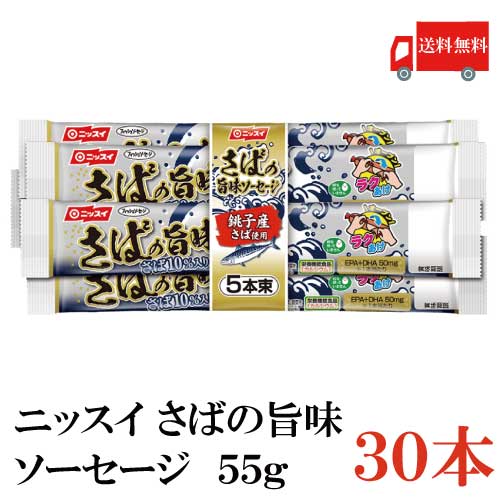 送料無料 ニッスイ さばの旨味ソーセージ 30本 (魚肉ソーセージ フィッシュソーセージ ラクあけ　EPA DHA)