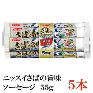 ニッスイ さばの旨味ソーセージ 5本 (魚肉ソーセージ フィッシュソーセージ ラクあけ　EPA DHA)