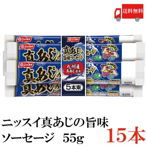 送料無料 ニッスイ 真あじの旨味 ソーセージ 15本 (魚肉ソーセージ フィッシュソーセージ ラクあけ　EPA DHA)