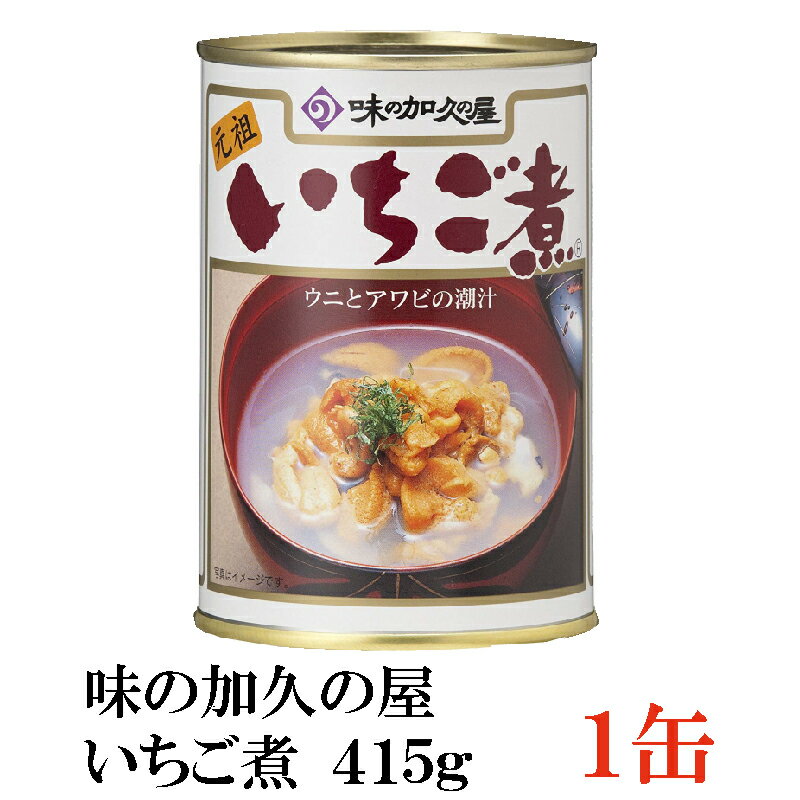 味の加久の屋 いちご煮 415g ×1缶 青森県八戸市名産品　うにとあわびの潮汁