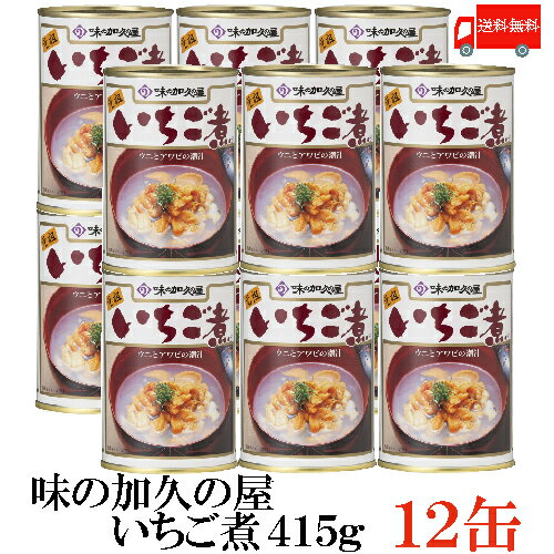 送料無料 味の加久の屋 いちご煮415g 12缶 青森県八戸市名産品 うにとあわびの潮汁