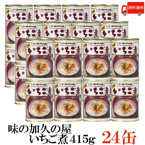 送料無料 味の加久の屋 いちご煮415g ×24缶 青森県八