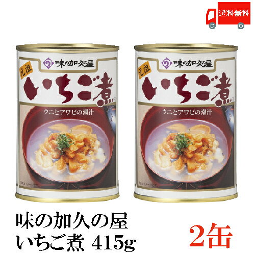 送料無料 味の加久の屋 いちご煮415g 2缶 青森県八戸市名産品 うにとあわびの潮汁