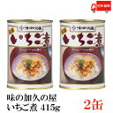 送料無料 味の加久の屋 いちご煮415g ×6缶 青森県八戸市名産品　うにとあわびの潮汁