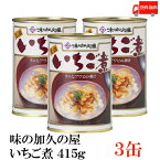 送料無料 味の加久の屋 いちご煮415g ×3缶 青森県八戸市名産品　うにとあわびの潮汁