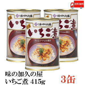 送料無料 味の加久の屋 いちご煮415g ×3缶 青森県八戸市名産品　うにとあわびの潮汁