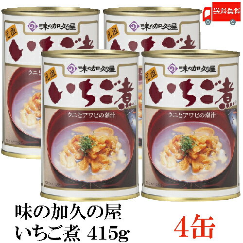 送料無料 味の加久の屋 いちご煮415g ×4缶 青森県八戸市名産品 うにとあわびの潮汁