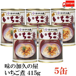 送料無料 味の加久の屋 いちご煮415g ×5缶 青森県八戸市名産品　うにとあわびの潮汁