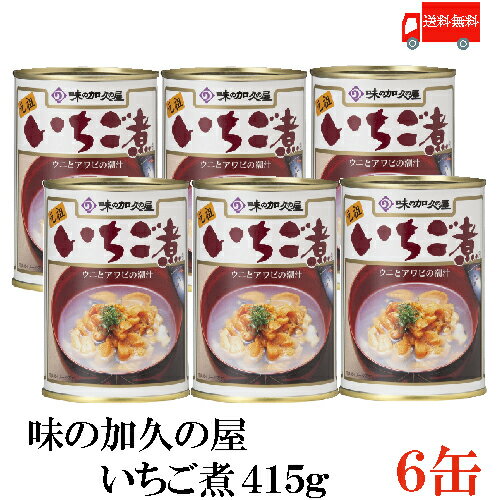 送料無料 味の加久の屋 いちご煮415g ×6缶 青森県八戸市名産品　うにとあわびの潮汁
ITEMPRICE