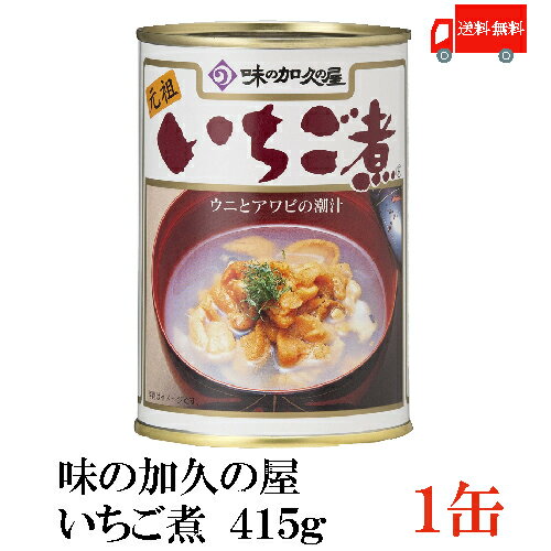 送料無料 味の加久の屋 いちご煮415g ×1缶 青森県八戸市名産品 うにとあわびの潮汁