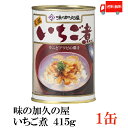 送料無料 味の加久の屋 いちご煮415g ×1缶 青森県八戸市名産品 うにとあわびの潮汁