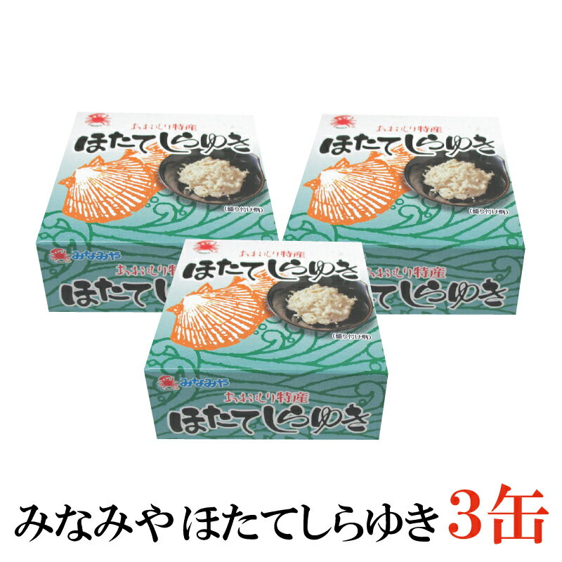 みなみや ほたてしらゆき70g ×3缶 【あおもり特産 陸奥湾産帆立 ホタテ 缶詰】