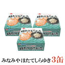 みなみや ほたてしらゆき70g ×3缶 【あおもり特産 陸奥湾産帆立 ホタテ 缶詰】