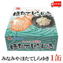 送料無料 みなみや ほたてしらゆき70g ×1缶 【あおもり特産 陸奥湾産帆立 ホタテ 缶詰】