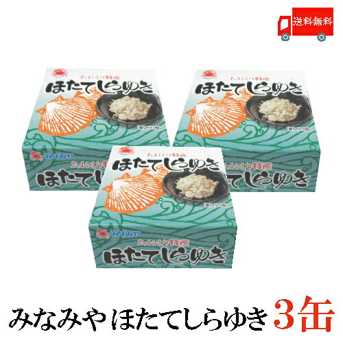 送料無料 みなみや ほたてしらゆき70g ×3缶 【あおもり特産 陸奥湾産帆立 ホタテ 缶詰】