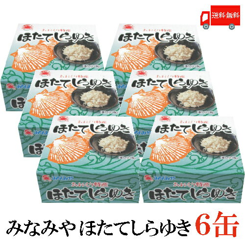 送料無料 みなみや ほたてしらゆき70g ×6缶 【あおもり特産 陸奥湾産帆立 ホタテ 缶詰】