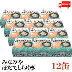 送料無料 みなみや ほたてしらゆき70g ×12缶 【あおもり特産 陸奥湾産帆立 ホタテ 缶詰】