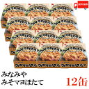 送料無料 みなみや みそマヨほたて70g×12缶【国産 ホタテ 帆立 缶詰】