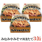 みなみや みそマヨほたて70g×3缶【国産 ホタテ 帆立 缶詰】