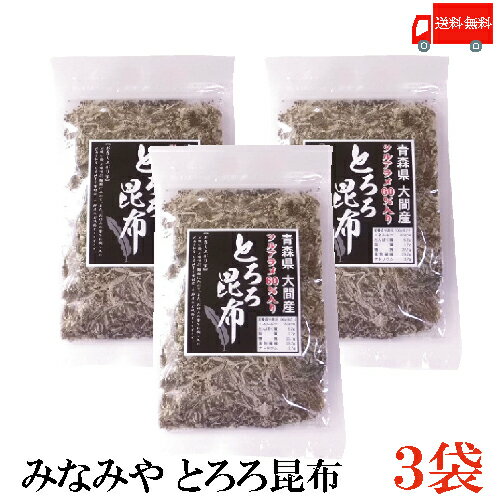 送料無料 みなみや とろろ昆布 （青森県大間産ツルアラメ60％配合）22g×3袋