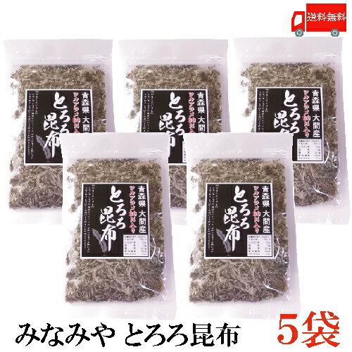 送料無料 みなみや とろろ昆布 青森県大間産ツルアラメ60％配合 22g 5袋