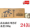 送料無料 高木商店 寒さば 水煮 190g×24缶 【鯖缶 ...