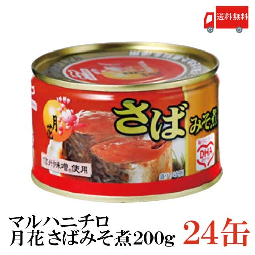 送料無料 マルハニチロ 月花 さばみそ煮 200g ×24缶（味噌煮 鯖缶 さば缶 サバ缶）