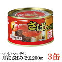 マルハニチロ 月花 さばみそ煮 200g ×3缶(味噌煮 鯖缶 さば缶 サバ缶)
