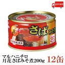 送料無料 マルハニチロ 月花 さばみそ煮 200g ×12缶（味噌煮 鯖缶 さば缶 サバ缶）