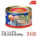 送料無料 マルハニチロ 月花 さば水煮 200g 24缶 みず煮 鯖缶 さば缶 サバ缶 