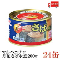 送料無料 マルハニチロ 月花 さば水煮 200g ×24缶（みず煮 鯖缶 さば缶 サバ缶）