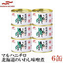 マルハニチロ 北海道のいわし 味噌煮 150g×6缶(みそ煮 缶詰め 缶詰 かんづめ イワシ 鰯)