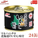 送料無料 マルハニチロ 北海道のいわし 味付 150g×24缶（北海道 味付き 缶詰め 缶詰 かんづめ イワシ 鰯）