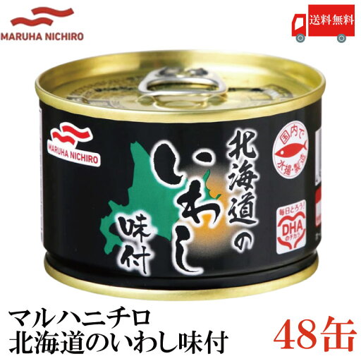 送料無料 マルハニチロ 北海道のいわし 味付 150g×48缶(北海道 味付き 缶詰め 缶詰 かんづめ イワシ 鰯) 送料無料 マルハニチロ 北海道のいわし 味付 150g×48缶(北海道 味付き 缶詰め 缶詰 かんづめ イワシ 鰯)