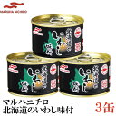 マルハニチロ 北海道のいわし 味付 150g×3缶(北海道 味付き 缶詰め 缶詰 かんづめ イワシ 鰯)