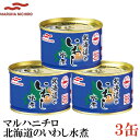 マルハニチロ 北海道のいわし水煮 150g ×3缶（みず煮 缶詰め 缶詰 かんづめ イワシ 鰯）