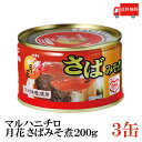 送料無料 マルハニチロ 月花 さばみそ煮 200g ×3缶(味噌煮 鯖缶 さば缶 サバ缶)